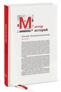 Пол Смит - Мастер историй. Увлекай, убеждай, вдохновляй