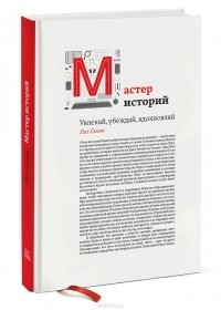 Пол Смит - Мастер историй. Увлекай, убеждай, вдохновляй