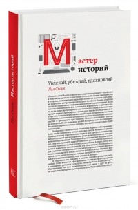 Мастер историй. Увлекай, убеждай, вдохновляй