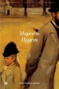 Марсель Пруст - Обретенное время