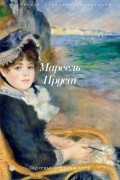 Марсель Пруст - Под сенью девушек в цвету