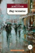 Сергей Довлатов - Ищу человека (сборник)