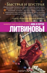 Анна и Сергей Литвиновы - Быстрая и шустрая