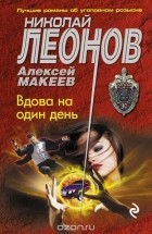 Николай Леонов, Алексей Макеев  - Вдова на один день