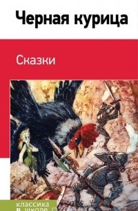 Черная курица. Сказки