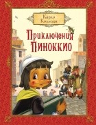 Карло Коллоди - Приключения Пиноккио