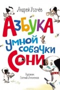 Андрей Усачёв - Азбука умной собачки Сони