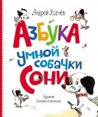 Андрей Усачёв - Азбука умной собачки Сони