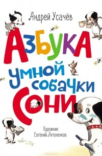 Андрей Усачёв - Азбука умной собачки Сони