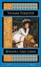 Уильям Теккерей - Ярмарка тщеславия