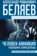 Человек-амфибия. Подводные земледельцы