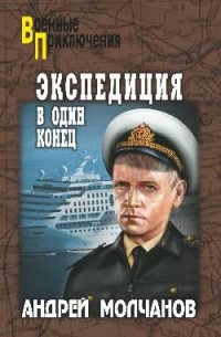 Андрей Молчанов - Экспедиция в один конец