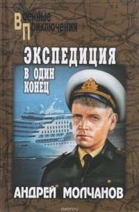 Андрей Молчанов - Экспедиция в один конец