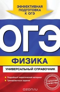 ОГЭ. Физика. Универсальный справочник