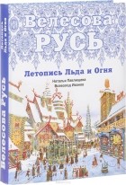  - Велесова Русь. Летопись Льда и Огня