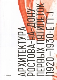 Артур Токарев - Архитектура Ростова-на-Дону первых пятилеток. 1920 - 1930-е гг. Научное издание