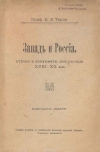 Е. Тарле - Запад и Россия. Статьи и документы из истории XVIII - XX вв.