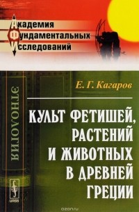 Е. Г. Кагаров - Культ фетишей, растений и животных в Древней Греции