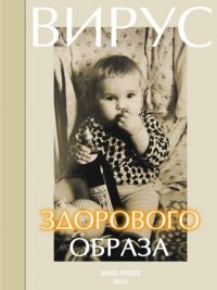 Роман Вараха - Вирус здорового образа