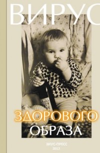 Роман Вараха - Вирус здорового образа
