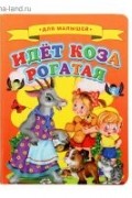 без автора - Идет коза рогатая