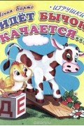 А.Барто - Идет бычок качается