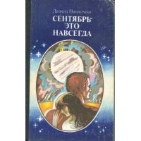 Леонид Панасенко - Сентябрь - это навсегда