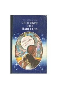 Сентябрь - это навсегда