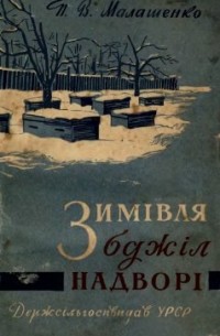 Зимівля бджіл надворі