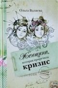 Ольга Валяева - Женщина, которая приручила кризис