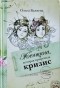 Ольга Валяева - Женщина, которая приручила кризис