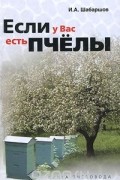 Если у вас есть пчелы