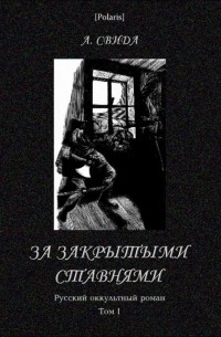 Александра Свида - За закрытыми ставнями. Русский оккультный роман. Том I