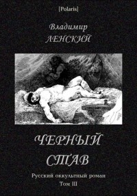 Владимир Ленский - Чёрный став. Русский оккультный роман. Том III