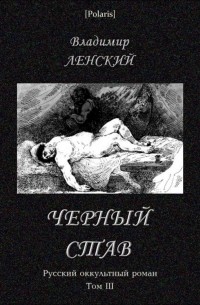 Владимир Ленский - Чёрный став. Русский оккультный роман. Том III