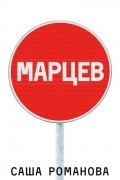 Марцев