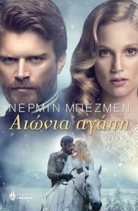 Нермин Безмен - Αιώνια αγάπη