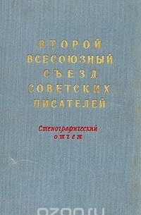  - Второй всесоюзный съезд советских писателей. Стенографический отчет