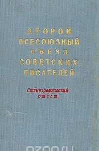 Второй всесоюзный съезд советских писателей. Стенографический отчет