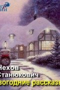 без автора - Новогодние рассказы (сборник)