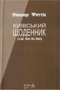 Нандор Феттіх - Київський щоденник (3.XII.1941-19.I.1942)