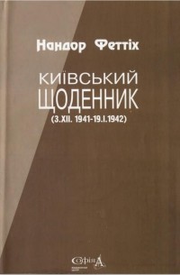 Нандор Феттіх - Київський щоденник (3.XII.1941-19.I.1942)