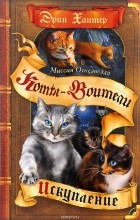 Эрин Хантер - Миссия Огнезвезда. Книга 1. Искупление