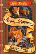 Эрин Хантер - Миссия Огнезвезда. Книга 2. Возрождение