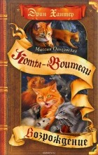 Эрин Хантер - Миссия Огнезвезда. Книга 2. Возрождение