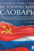  - Исторический словарь