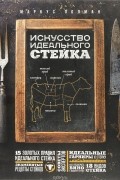 Искусство идеального стейка (графика)