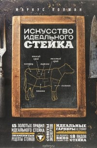 Маркус Полман - Искусство идеального стейка (графика)