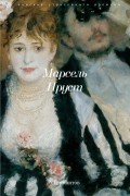 Марсель Пруст - У Германтов