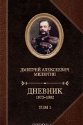 Д. А. Милютин - Д. А. Милютин. Дневники. 1873-1880. В 2 томах